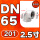 201材质DN65=2.5寸
