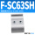 FSC63SH 支架