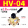 HV-04  配10MM气管接头+消