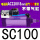 SC100 AC220V 8mm可调套装