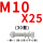 M10*25(30套)