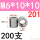 M6*10*10(200支)201