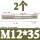 M12*35(2个)