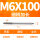 M6X100L细柄(4.8柄径)