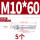 镀锌-M10*60(5个)