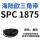 SPC 1875