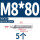 304-M8*80(5个)