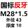 国标M28*1.5反牙