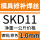SKD11-1.0mm【一公斤】