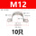 M12【10只价】（304不锈钢）