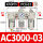 白AC3000-03+PC8-03白x2