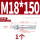镀锌-M18*150(1个)