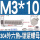M3*10(40套)