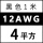 12AWG/4平方(黑色) 1米