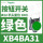 XB4BA31绿色1常开