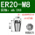 ER20-M8日标6.2*方5