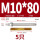 M10*80(304)(5个)