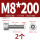 M8*200(2个)