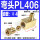 PL406(M6X1接Φ4）5只装