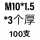 西瓜红 M10*1.5-3(100只)