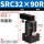 SRC32-90R 款