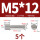 M5*12(5个)一字槽