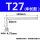 T27(中长款银色)*6