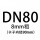 DN80*8mm(3寸)30套 含螺母