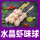 水晶虾味球10串(360g)