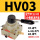 HV-03 配齐12-03气管接头3分 消声器