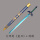 大师剑-蓝刃＋剑鞘