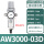 AW3000-03D自动排水(带8mm接头