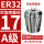 A级ER32-夹持直径17/5个