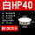 白HP-40MM (20只