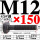 M12*150【45#钢 T型螺丝】