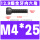 M4*25(全牙)