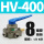 HV400带8mm接头