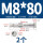 外六角M8*80(2个)