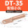 DT-35小头本色