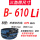 【天之耐】B-610 Li