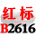 西瓜红 一尊红标硬线B2616 Li