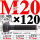 M20×120长【10.9级T型螺丝】 40