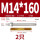 M14*160(304)(2个)