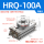 HRQ100A 带缓冲器型