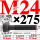 M24×275长【10.9级T型螺丝】 40