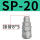 SP-20精品款