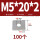 M5*20*2 (100个)