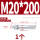 镀锌-M20*200(1个)