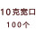 宽口10克1包