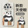 【古董白】功夫熊猫-贈保护膜